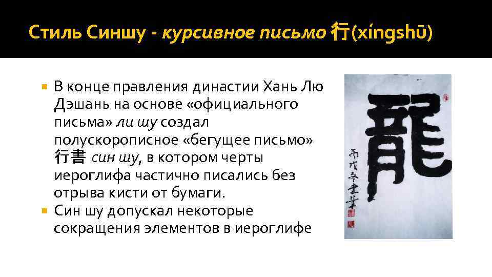 Стиль Синшу - курсивное письмо 行(xíngshū) В конце правления династии Хань Лю Дэшань на