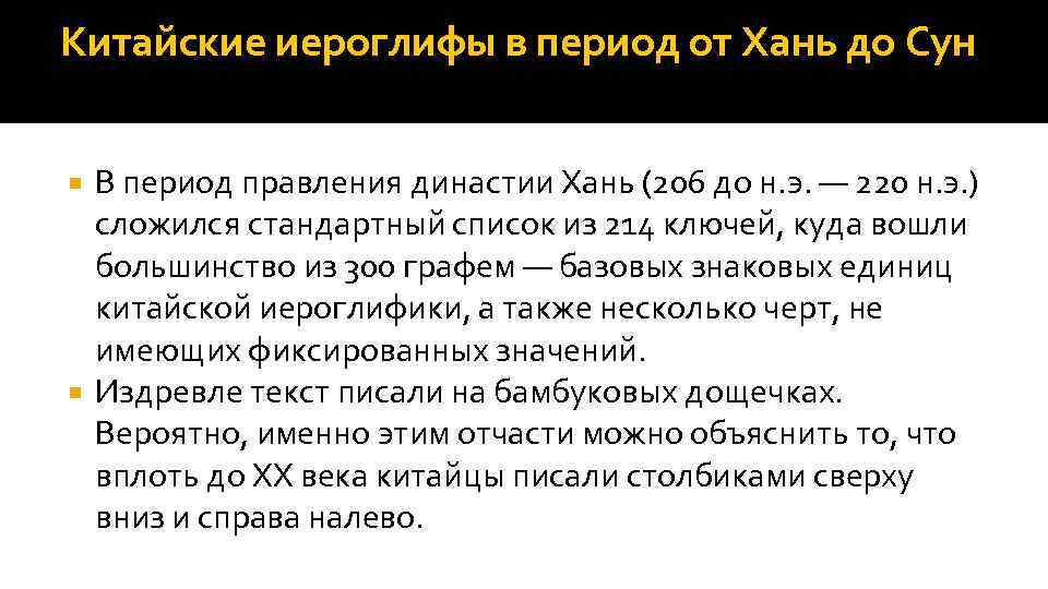 Китайские иероглифы в период от Хань до Сун В период правления династии Хань (206