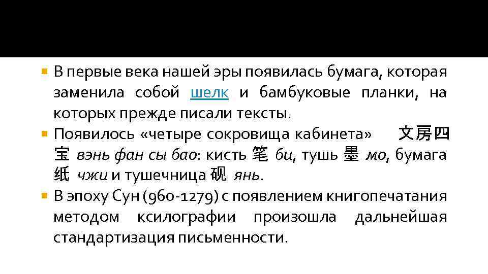 В первые века нашей эры появилась бумага, которая заменила собой шелк и бамбуковые планки,