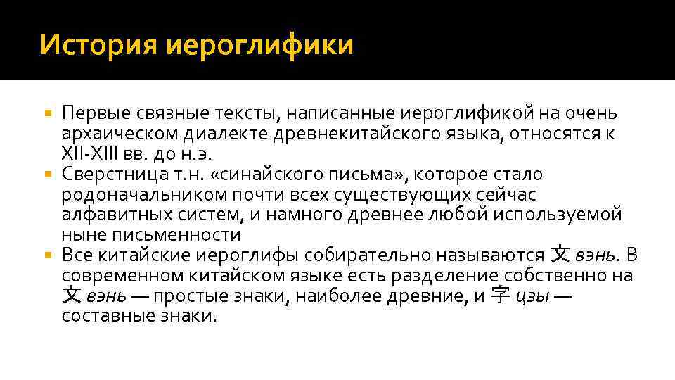 История иероглифики Первые связные тексты, написанные иероглификой на очень архаическом диалекте древнекитайского языка, относятся