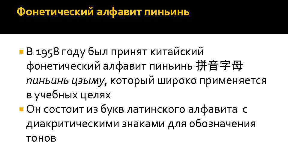 Фонетический алфавит пиньинь В 1958 году был принят китайский фонетический алфавит пиньинь 拼音字母 пиньинь