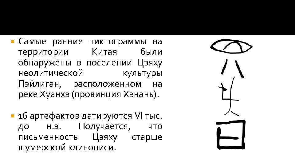  Самые ранние пиктограммы на территории Китая были обнаружены в поселении Цзяху неолитической культуры