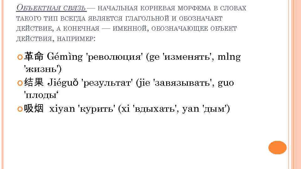 ОБЪЕКТНАЯ СВЯЗЬ — НАЧАЛЬНАЯ КОРНЕВАЯ МОРФЕМА В СЛОВАХ ТАКОГО ТИП ВСЕГДА ЯВЛЯЕТСЯ ГЛАГОЛЬНОЙ И