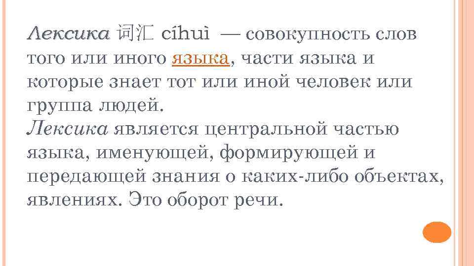 Лексика 词汇 cíhuì — совокупность слов того или иного языка, части языка и которые