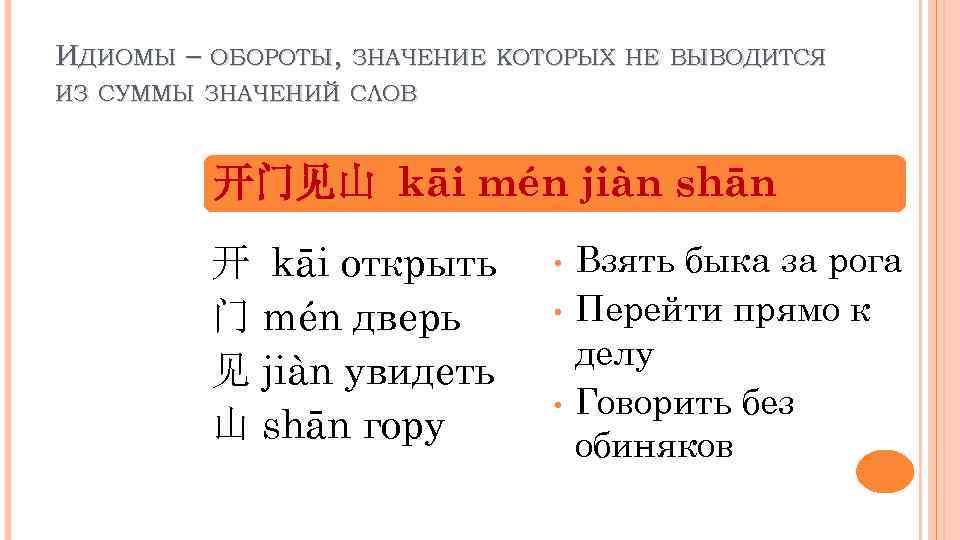 ИДИОМЫ – ОБОРОТЫ, ЗНАЧЕНИЕ КОТОРЫХ НЕ ВЫВОДИТСЯ ИЗ СУММЫ ЗНАЧЕНИЙ СЛОВ 开门见山 kāi mén