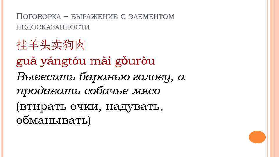 ПОГОВОРКА – ВЫРАЖЕНИЕ С ЭЛЕМЕНТОМ НЕДОСКАЗАННОСТИ 挂羊头卖狗肉 guà yángtóu mài gǒuròu Вывесить баранью голову,