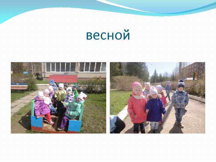 весной 