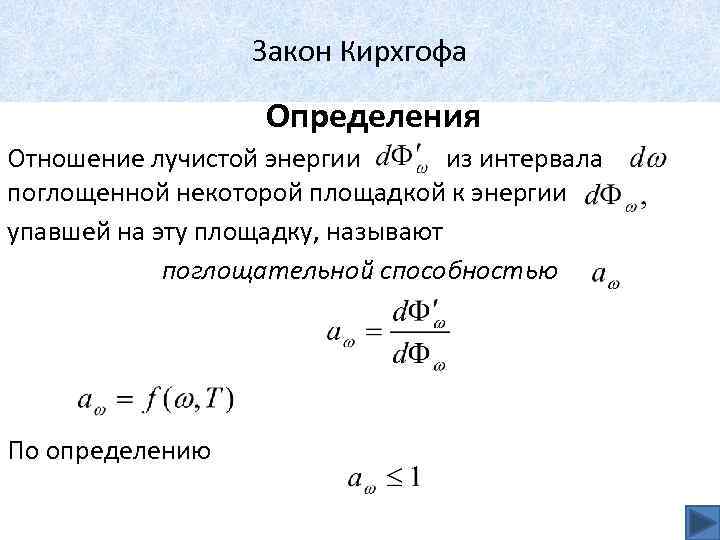 Закон Кирхгофа Определения Отношение лучистой энергии из интервала поглощенной некоторой площадкой к энергии упавшей