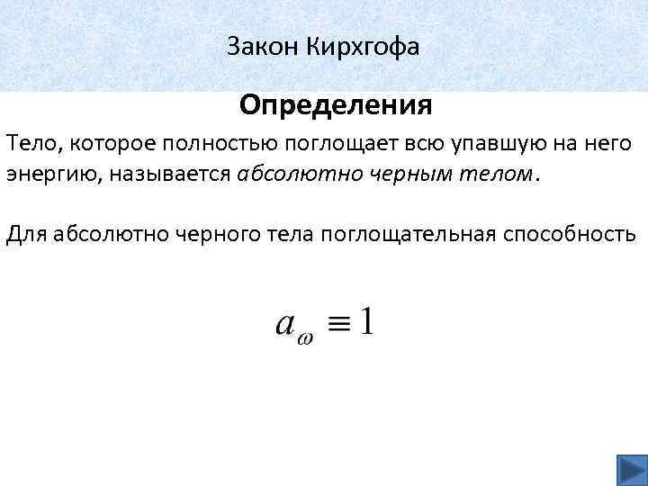 Закон Кирхгофа Определения Тело, которое полностью поглощает всю упавшую на него энергию, называется абсолютно