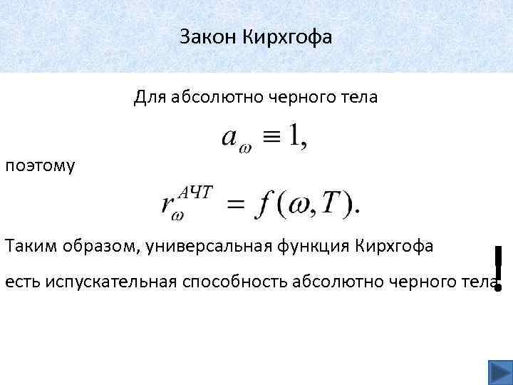 Закон Кирхгофа Для абсолютно черного тела поэтому Таким образом, универсальная функция Кирхгофа ! есть