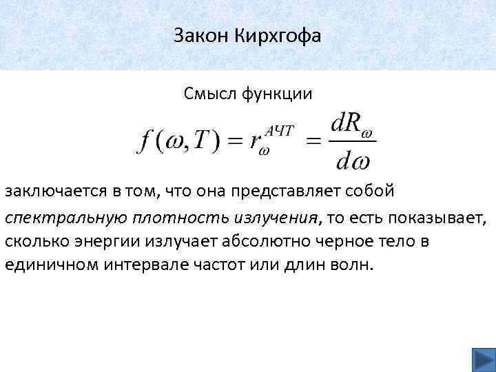 Закон Кирхгофа Смысл функции заключается в том, что она представляет собой спектральную плотность излучения,