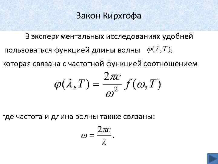 Закон Кирхгофа В экспериментальных исследованиях удобней пользоваться функцией длины волны которая связана с частотной