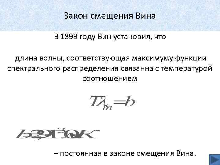 Закон смещения Вина В 1893 году Вин установил, что длина волны, соответствующая максимуму функции