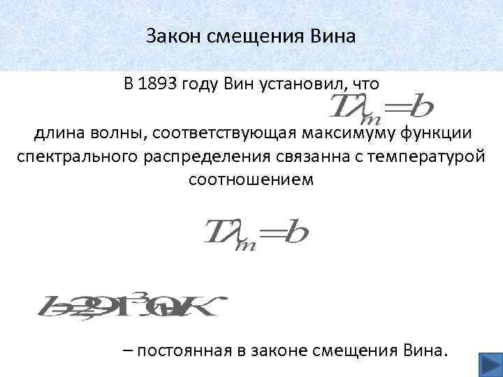 Закон смещения Вина В 1893 году Вин установил, что длина волны, соответствующая максимуму функции