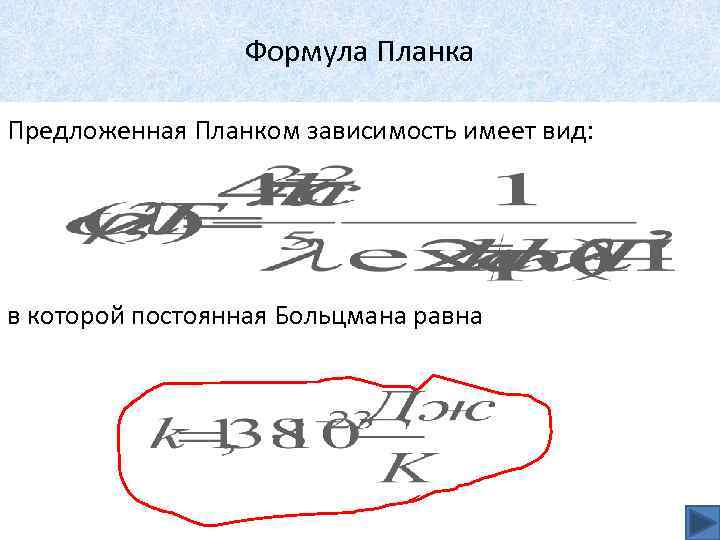 Формула Планка Предложенная Планком зависимость имеет вид: в которой постоянная Больцмана равна 