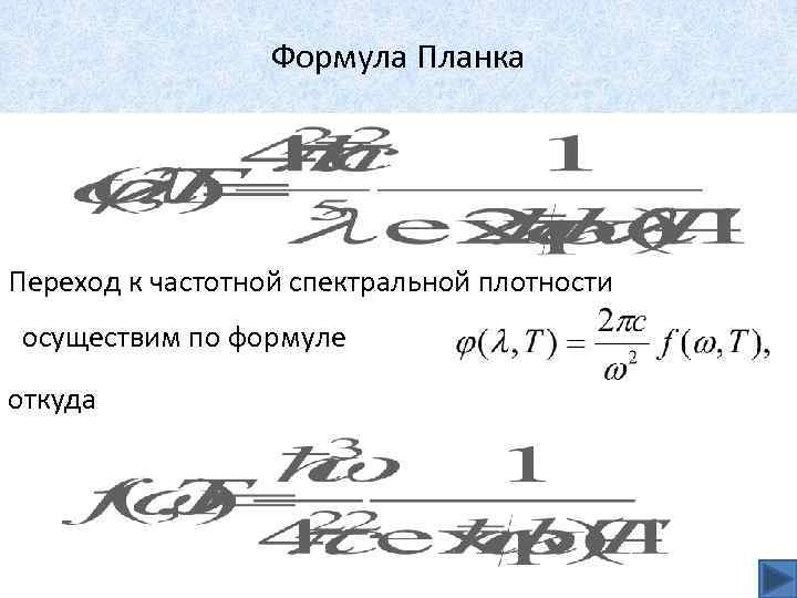 Формула Планка Переход к частотной спектральной плотности осуществим по формуле откуда 