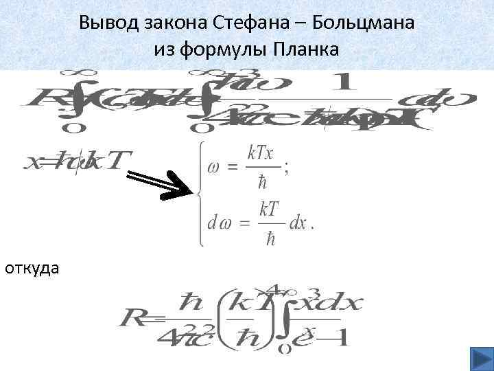 Вывод закона Стефана – Больцмана из формулы Планка откуда 