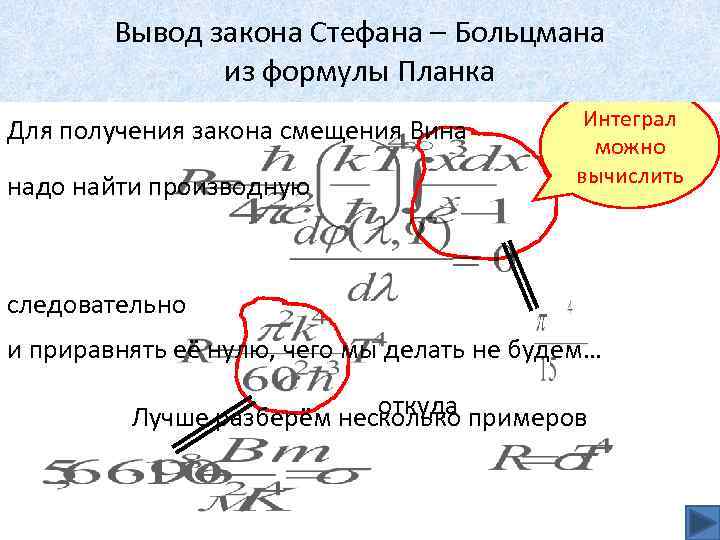 Вывод закона Стефана – Больцмана Получение закона смещения Вина из формулы Планка Для получения