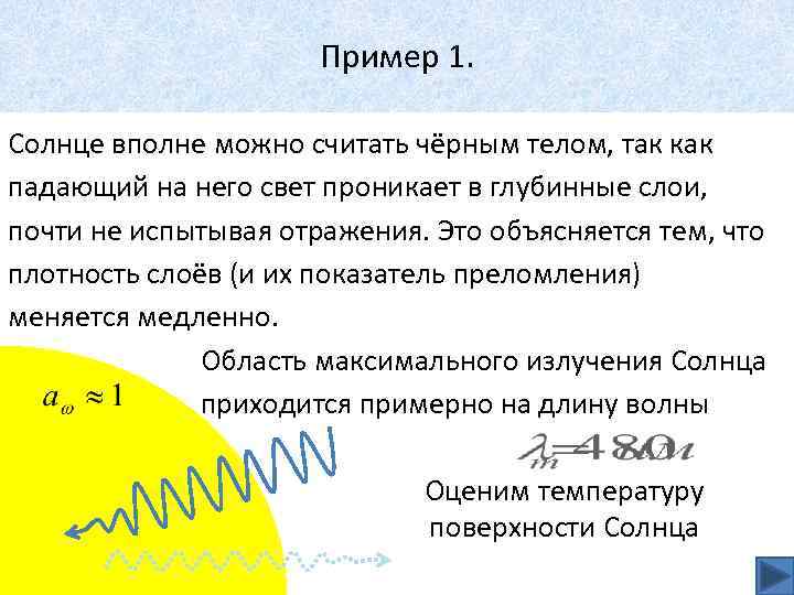 Пример 1. Солнце вполне можно считать чёрным телом, так как падающий на него свет