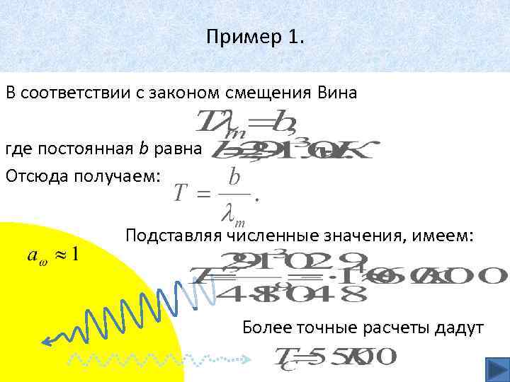 Пример 1. В соответствии с законом смещения Вина где постоянная b равна Отсюда получаем: