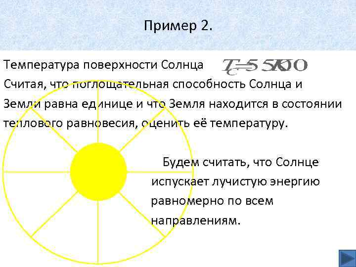 Пример 2. Температура поверхности Солнца Считая, что поглощательная способность Солнца и Земли равна единице