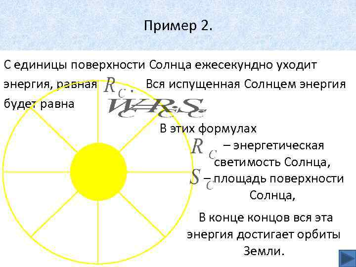 Пример 2. С единицы поверхности Солнца ежесекундно уходит энергия, равная Вся испущенная Солнцем энергия