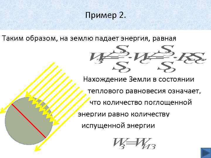 Пример 2. Таким образом, на землю падает энергия, равная Нахождение Земли в состоянии теплового