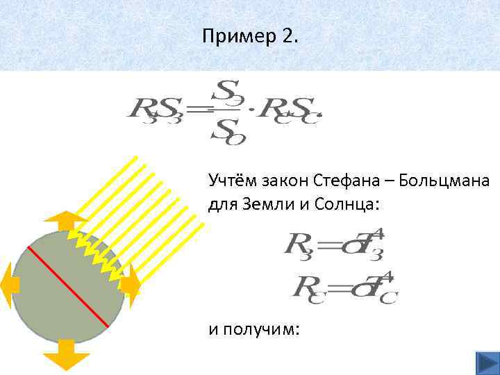 Пример 2. Учтём закон Стефана – Больцмана для Земли и Солнца: и получим: 