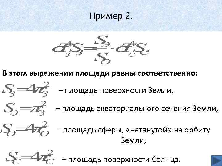 Пример 2. В этом выражении площади равны соответственно: – площадь поверхности Земли, – площадь