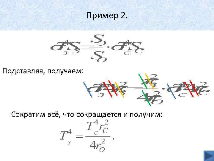 Пример 2. Подставляя, получаем: Сократим всё, что сокращается и получим: 