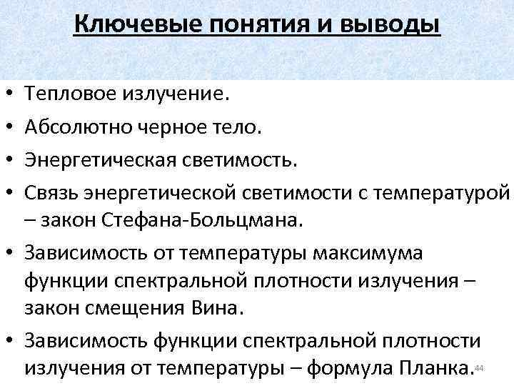 Ключевые понятия и выводы Тепловое излучение. Абсолютно черное тело. Энергетическая светимость. Связь энергетической светимости