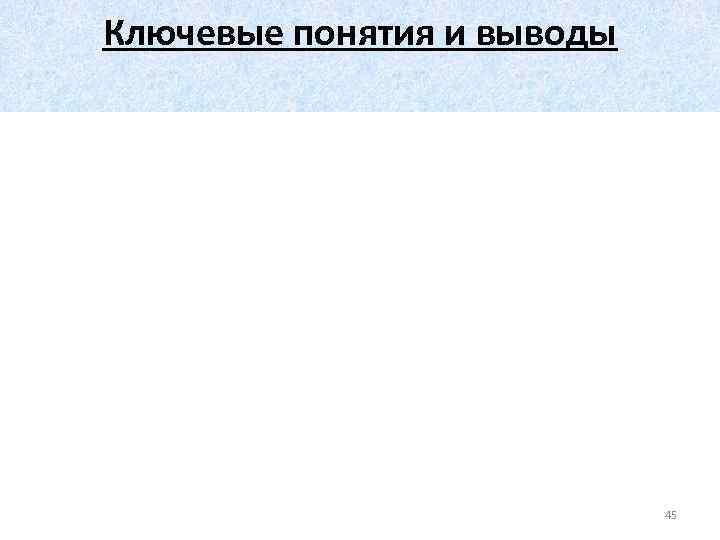 Ключевые понятия и выводы 45 