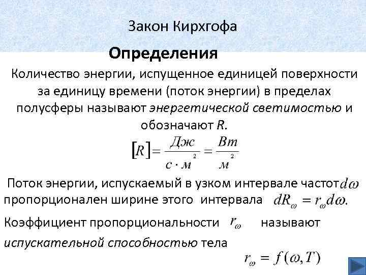 Закон Кирхгофа Определения Количество энергии, испущенное единицей поверхности за единицу времени (поток энергии) в