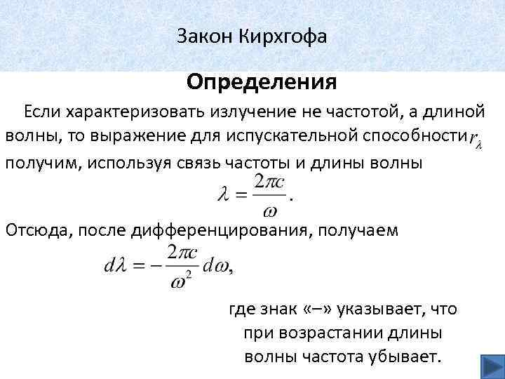 Закон Кирхгофа Определения Если характеризовать излучение не частотой, а длиной волны, то выражение для