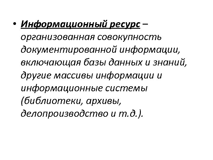  • Информационный ресурс – организованная совокупность документированной информации, включающая базы данных и знаний,