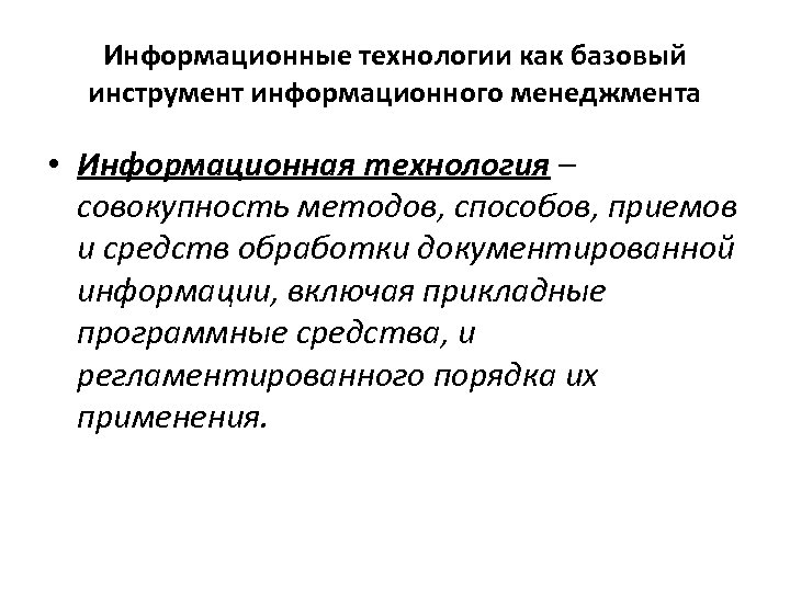 Информационные технологии как базовый инструмент информационного менеджмента • Информационная технология – совокупность методов, способов,