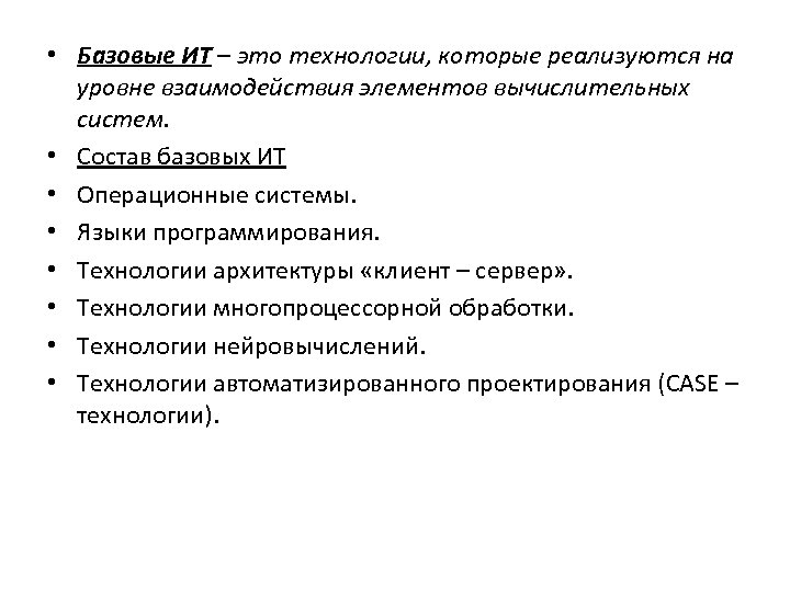  • Базовые ИТ – это технологии, которые реализуются на уровне взаимодействия элементов вычислительных