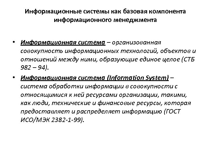 Информационные системы как базовая компонента информационного менеджмента • Информационная система – организованная совокупность информационных
