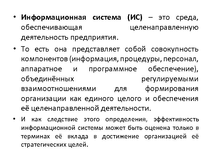  • Информационная система (ИС) – это среда, обеспечивающая целенаправленную деятельность предприятия. • То