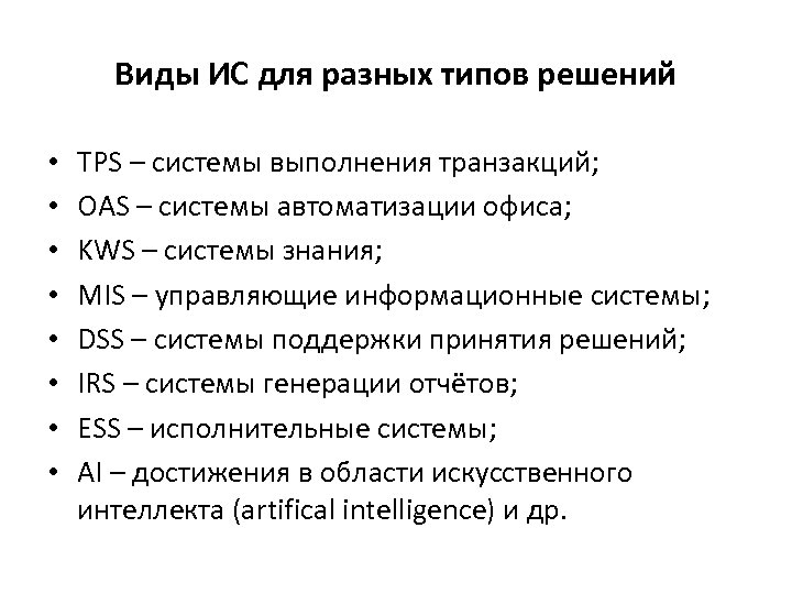 Виды ИС для разных типов решений • • TPS – системы выполнения транзакций; OAS
