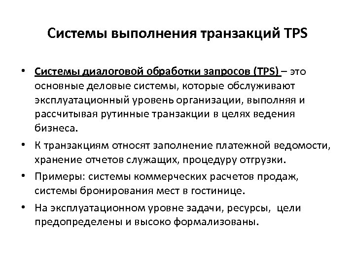 Системы выполнения транзакций TPS • Системы диалоговой обработки запросов (TPS) – это основные деловые