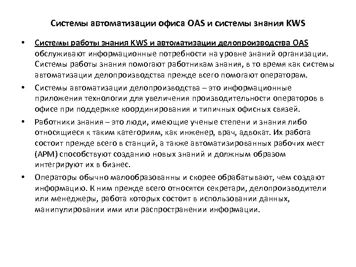 Системы автоматизации офиса OAS и системы знания KWS • • Системы работы знания KWS