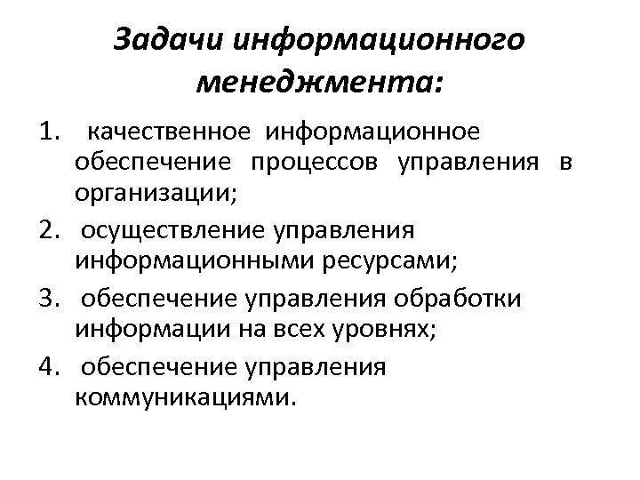 Задачи информационного менеджмента: 1. качественное информационное обеспечение процессов управления в организации; 2. осуществление управления