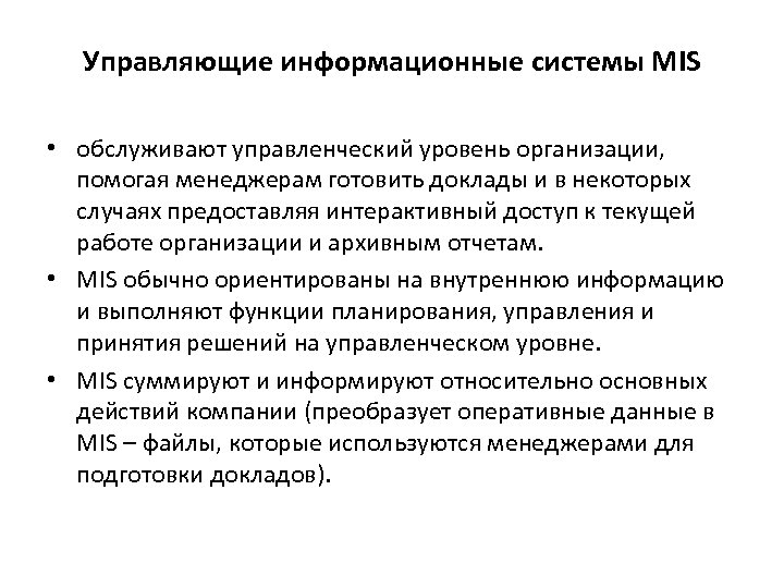 Управляющие информационные системы MIS • обслуживают управленческий уровень организации, помогая менеджерам готовить доклады и