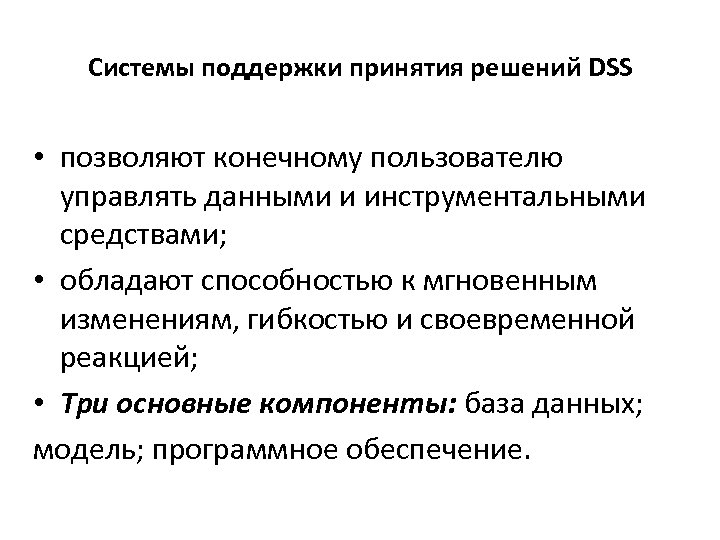 Системы поддержки принятия решений DSS • позволяют конечному пользователю управлять данными и инструментальными средствами;
