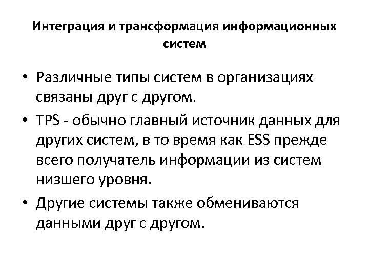 Интеграция и трансформация информационных систем • Различные типы систем в организациях связаны друг с