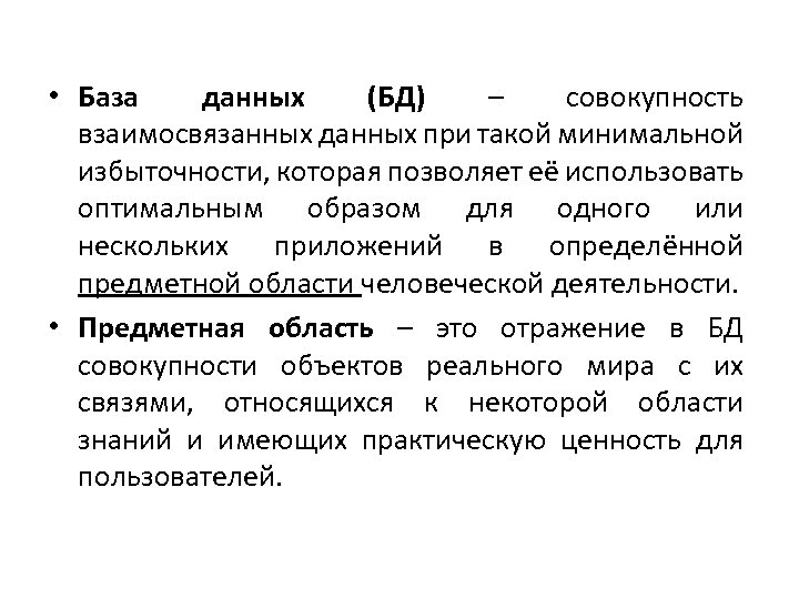 • База данных (БД) – совокупность взаимосвязанных данных при такой минимальной избыточности, которая