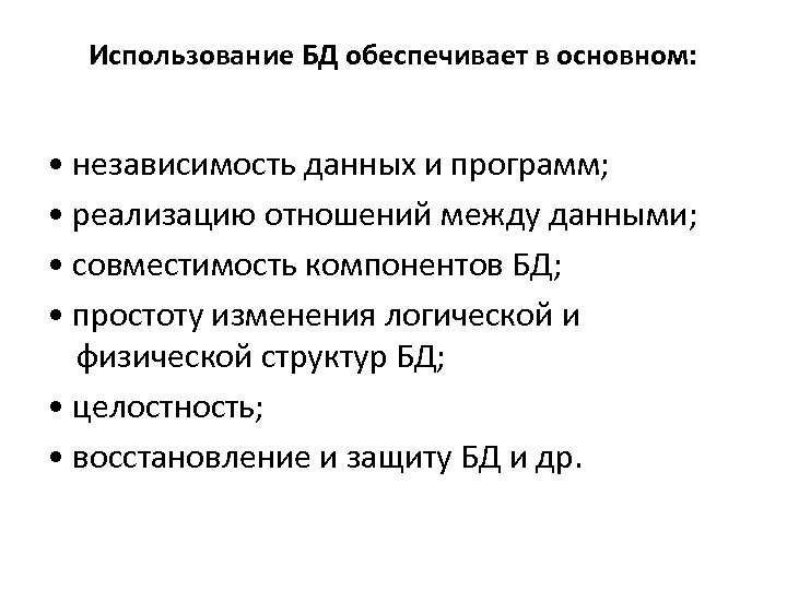 Использование БД обеспечивает в основном: • независимость данных и программ; • реализацию отношений между