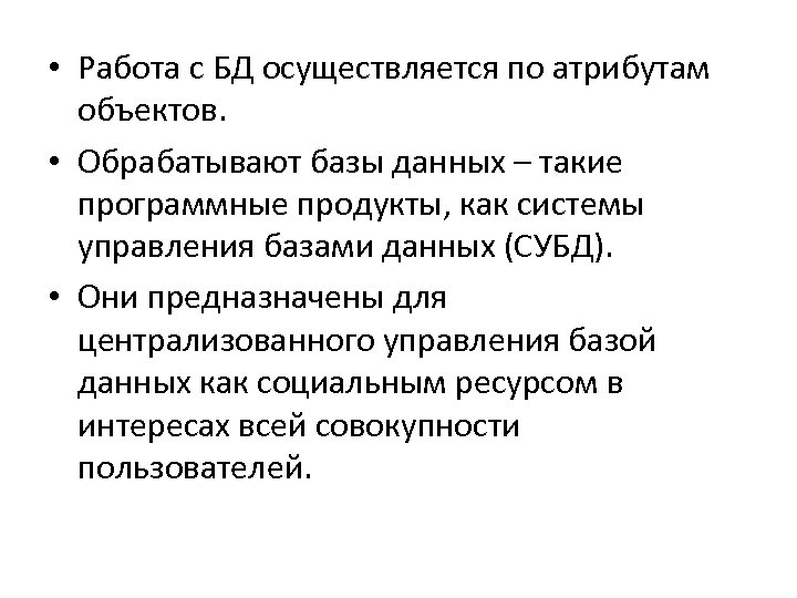  • Работа с БД осуществляется по атрибутам объектов. • Обрабатывают базы данных –