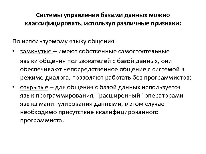 Системы управления базами данных можно классифицировать, используя различные признаки: По используемому языку общения: •